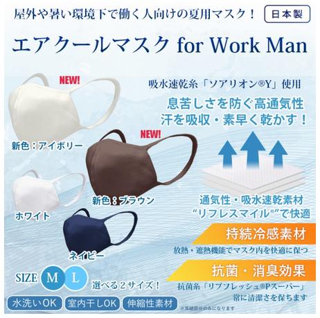 エアクールマスク for Work Man